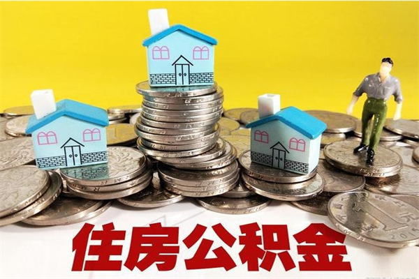 福州离职后公积金多久可以取出来（福州离职后住房公积金多久可以取出来）