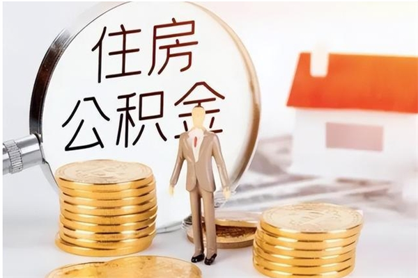 福州辞职了可以把住房公积金取出来吗（辞职了能取出住房公积金吗）