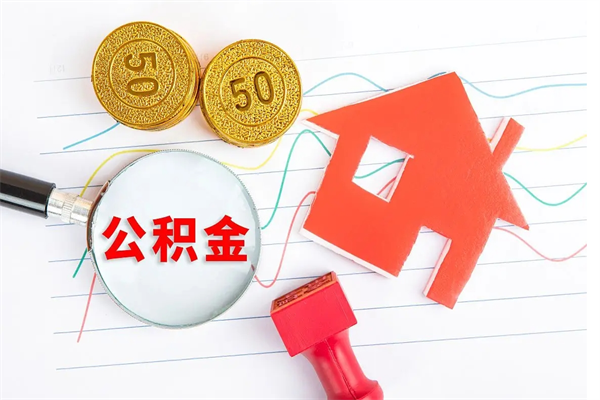 福州怎么取住房公积金的钱（如何取公积金的钱流程）