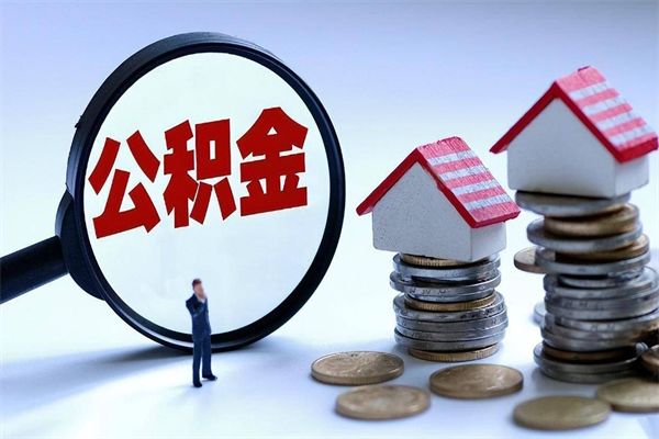 福州取住房公积金怎么取（如何取住房公积金）