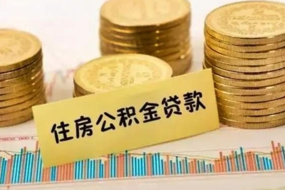 福州离职后可以取公积金么（离职以后能取公积金吗）