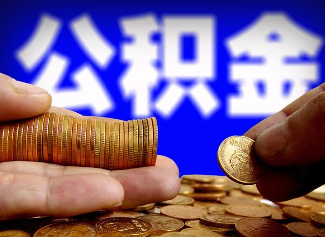 福州个人代提公积金费用（公积金代提取需要什么手续）